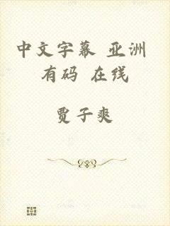 中文字幕 亚洲 有码 在线